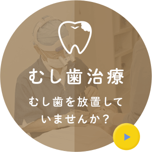 むし歯治療 むし歯を放置していませんか？