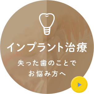 インプラント治療 失った歯のことでお悩み方へ