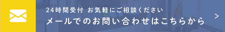 24時間受付 お気軽にご相談ください メールでのお問い合わせはこちらから