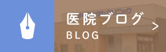 医院ブログ BLOG