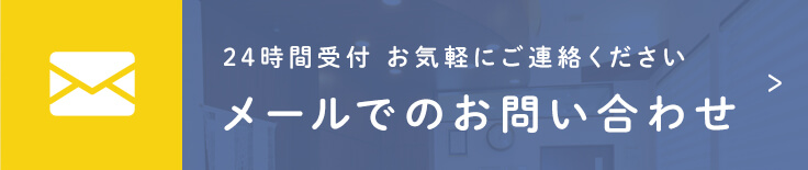 24時間受付 お気軽にご相談ください メールでのお問い合わせはこちらから