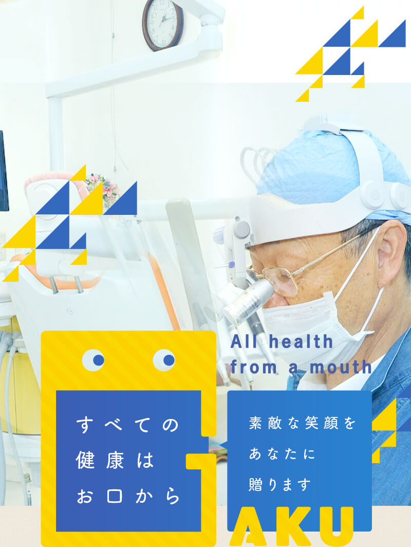 All health from a mouth すべての健康はお口から 素敵な笑顔をあなたに贈ります